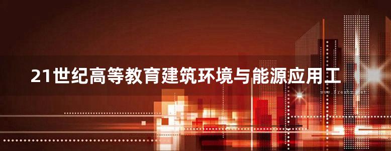 21世纪高等教育建筑环境与能源应用工程系列规划教材 通风工程 第2版  王汉青  2018年版